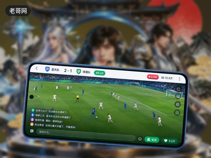 下载老哥网 APP，赛事动态早知道